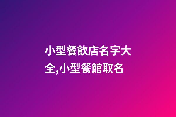 小型餐飲店名字大全,小型餐館取名-第1張-店鋪起名-玄機(jī)派