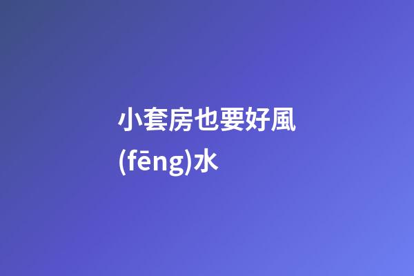 小套房也要好風(fēng)水