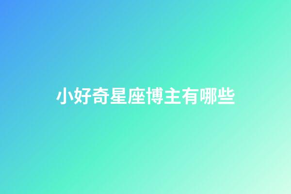 小好奇星座博主有哪些