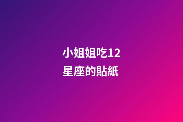 小姐姐吃12星座的貼紙