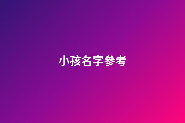 小孩名字參考(小孩名字參考什么好聽)-第1張-寶寶起名-玄機派