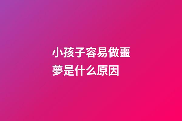小孩子容易做噩夢是什么原因