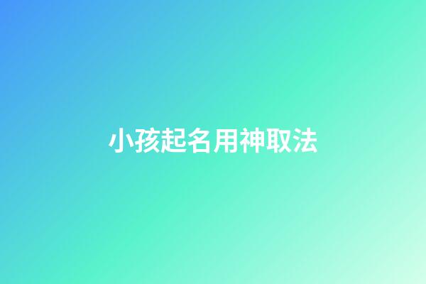 小孩起名用神取法
