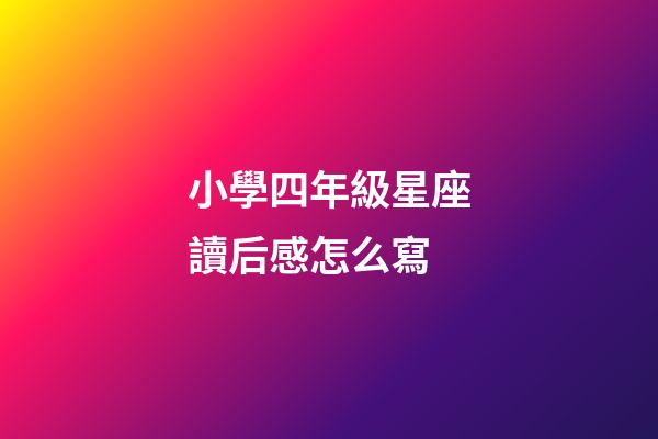 小學四年級星座讀后感怎么寫-第1張-星座運勢-玄機派