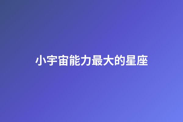 小宇宙能力最大的星座-第1張-星座運勢-玄機派