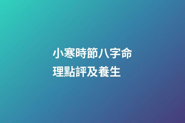 小寒時節八字命理點評及養生