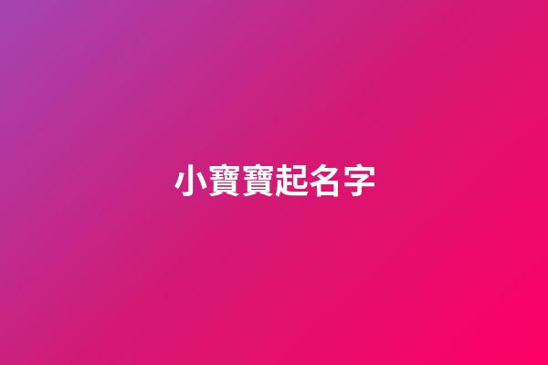 小寶寶起名字(起寶寶名字)-第1張-寶寶起名-玄機(jī)派
