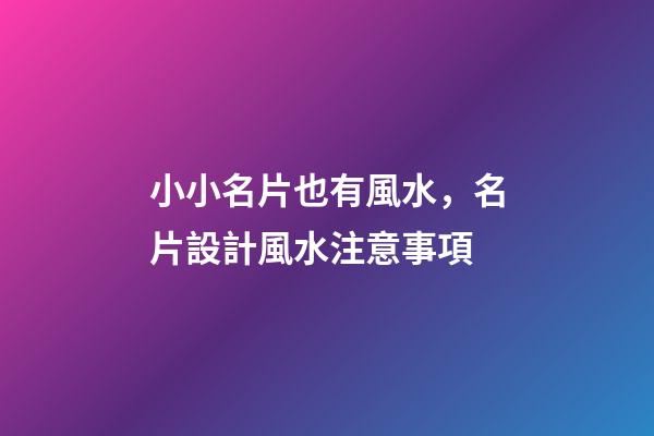 小小名片也有風水，名片設計風水注意事項
