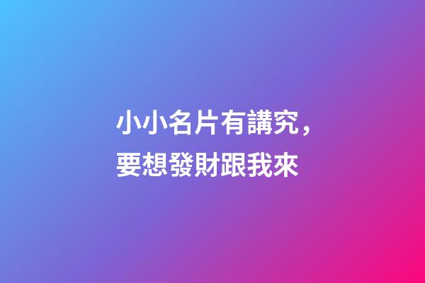 小小名片有講究，要想發財跟我來