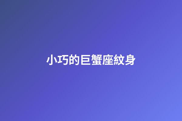 小巧的巨蟹座紋身-第1張-星座運(yùn)勢(shì)-玄機(jī)派