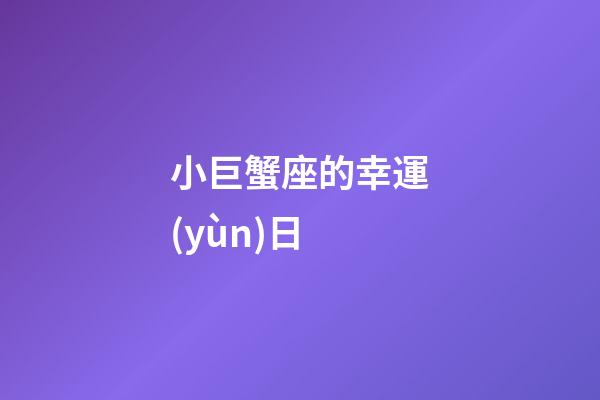 小巨蟹座的幸運(yùn)日