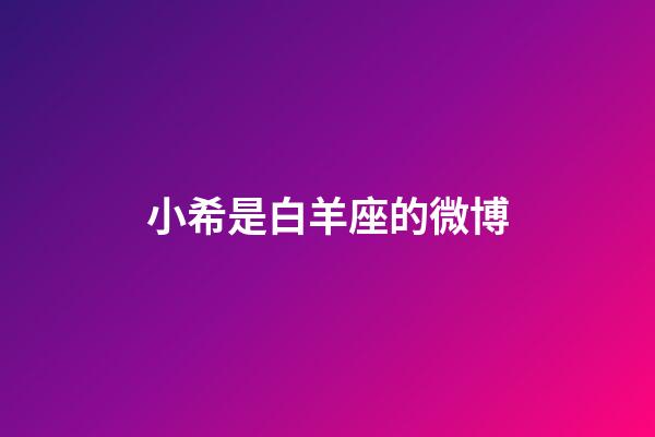 小希是白羊座的微博-第1張-星座運勢-玄機派