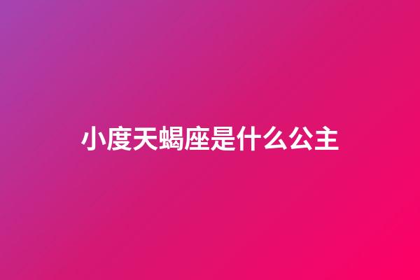 小度天蝎座是什么公主-第1張-星座運勢-玄機派