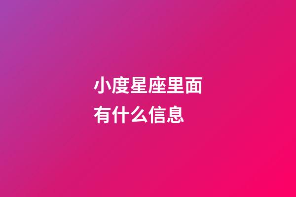 小度星座里面有什么信息-第1張-星座運勢-玄機派
