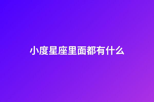 小度星座里面都有什么-第1張-星座運勢-玄機派