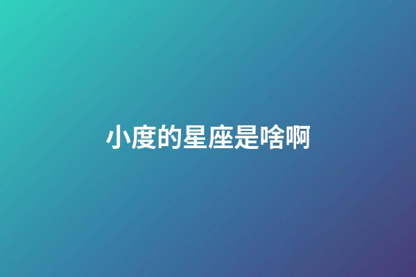 小度的星座是啥啊-第1張-星座運勢-玄機派