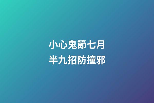小心鬼節七月半九招防撞邪