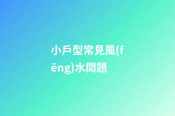 小戶型常見風(fēng)水問題