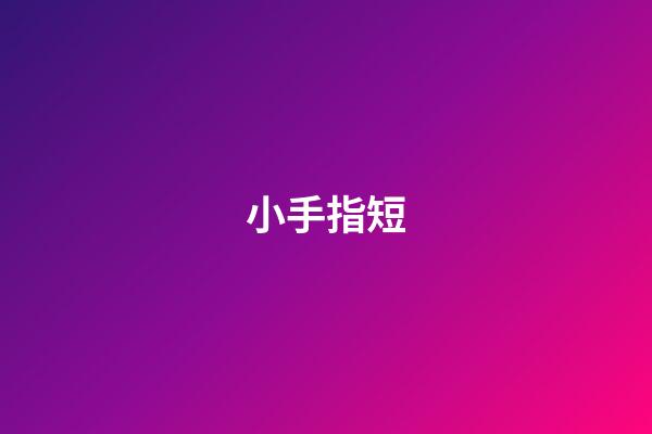 小手指短（小拇指短是什么命）-第1張-星座運勢-玄機派