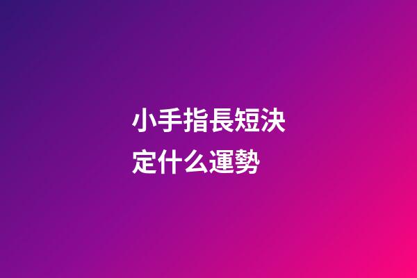 小手指長短決定什么運勢