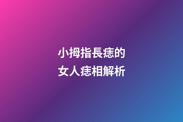 小拇指長痣的女人痣相解析