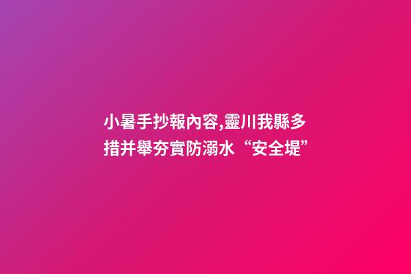 小暑手抄報內容,靈川我縣多措并舉夯實防溺水“安全堤”-第1張-觀點-玄機派