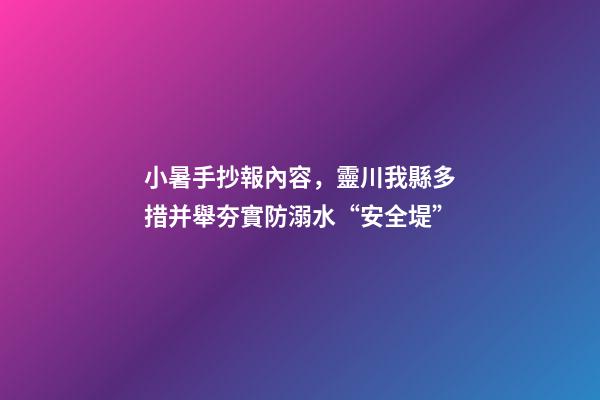 小暑手抄報內容，靈川我縣多措并舉夯實防溺水“安全堤”-第1張-觀點-玄機派