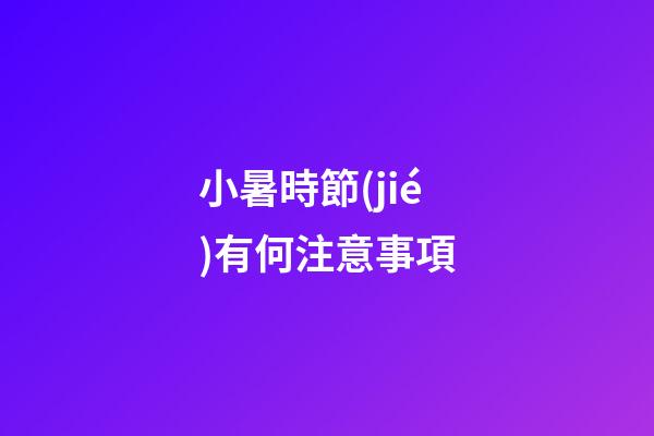 小暑時節(jié)有何注意事項