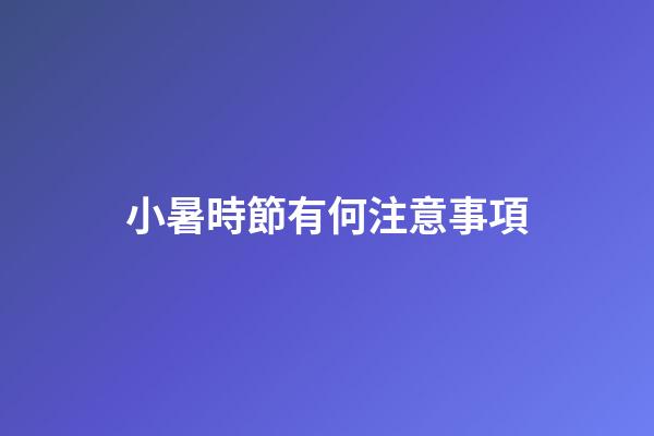 小暑時節有何注意事項