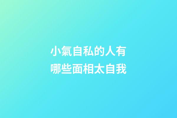 小氣自私的人有哪些面相太自我