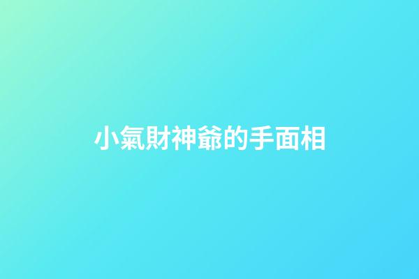 小氣財神爺的手面相