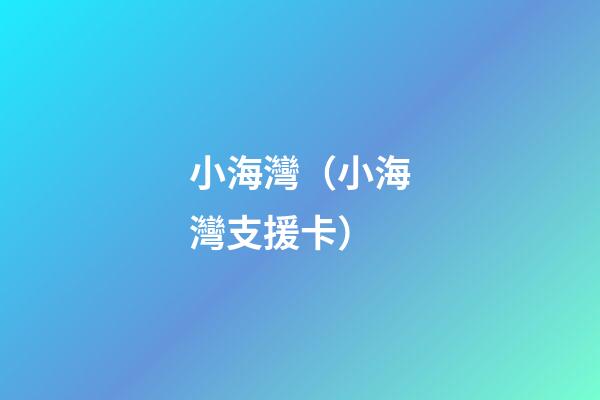 小海灣（小海灣支援卡）