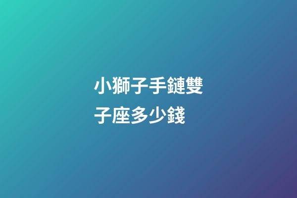 小獅子手鏈雙子座多少錢-第1張-星座運勢-玄機派