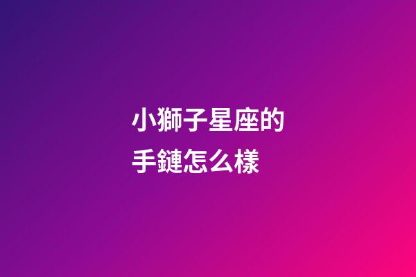 小獅子星座的手鏈怎么樣-第1張-星座運勢-玄機派