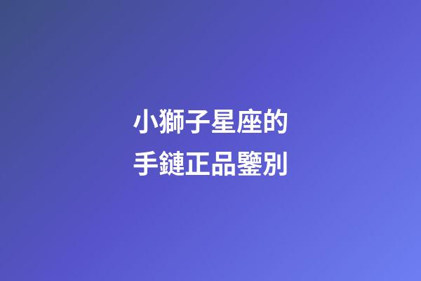 小獅子星座的手鏈正品鑒別-第1張-星座運勢-玄機派