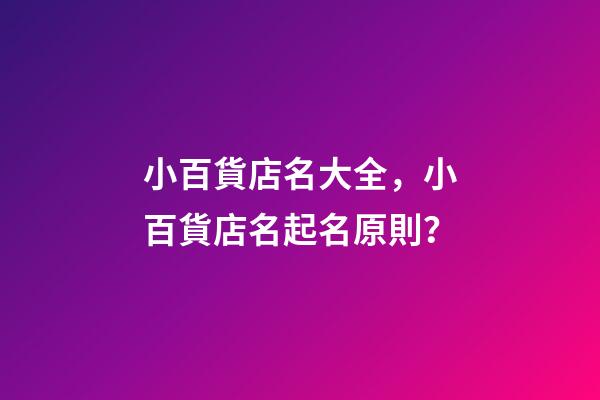 小百貨店名大全，小百貨店名起名原則？-第1張-店鋪起名-玄機派