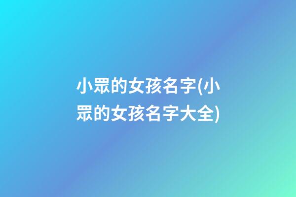 小眾的女孩名字(小眾的女孩名字大全)