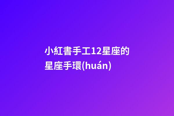 小紅書手工12星座的星座手環(huán)