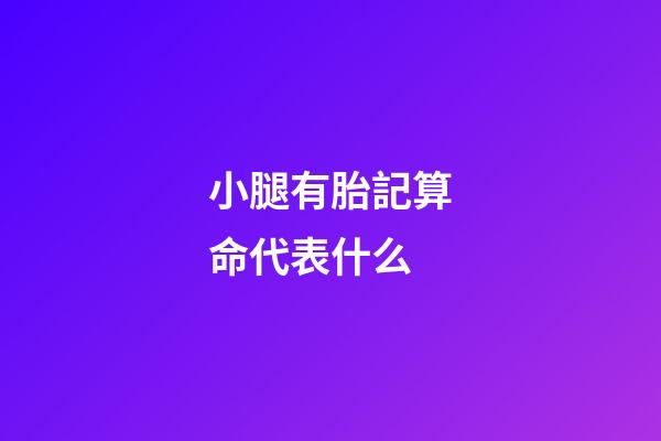 小腿有胎記算命代表什么