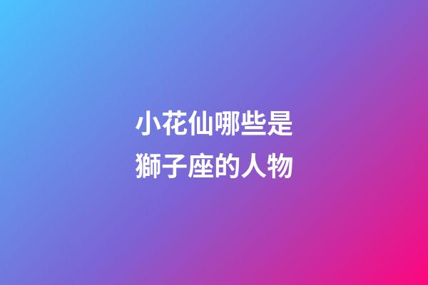 小花仙哪些是獅子座的人物
