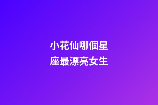 小花仙哪個星座最漂亮女生-第1張-星座運勢-玄機派