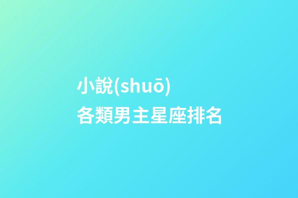 小說(shuō)各類男主星座排名