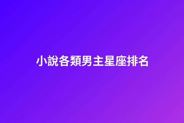 小說各類男主星座排名-第1張-星座運勢-玄機派