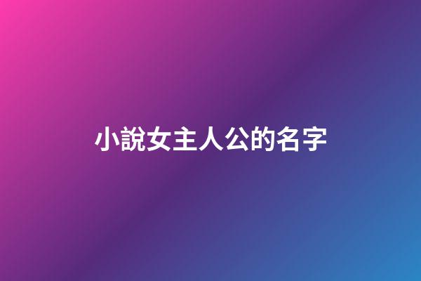 小說女主人公的名字