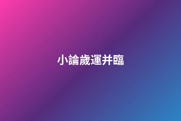 小論歲運并臨