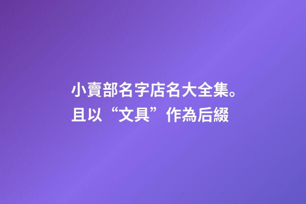 小賣部名字店名大全集。且以“文具”作為后綴-第1張-店鋪起名-玄機派