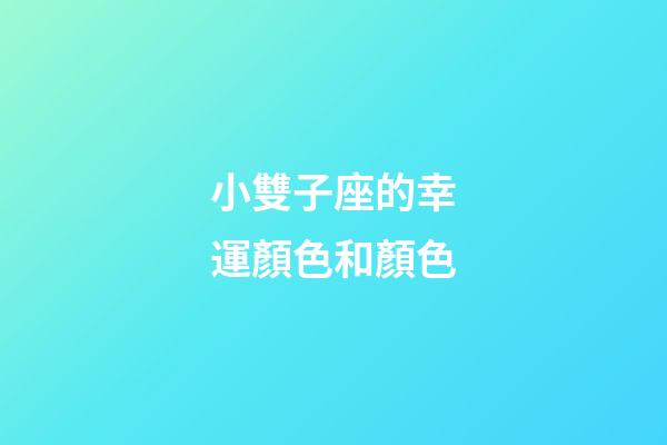 小雙子座的幸運顏色和顏色-第1張-星座運勢-玄機派