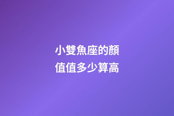 小雙魚座的顏值值多少算高