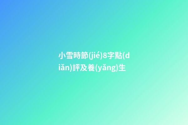 小雪時節(jié)8字點(diǎn)評及養(yǎng)生