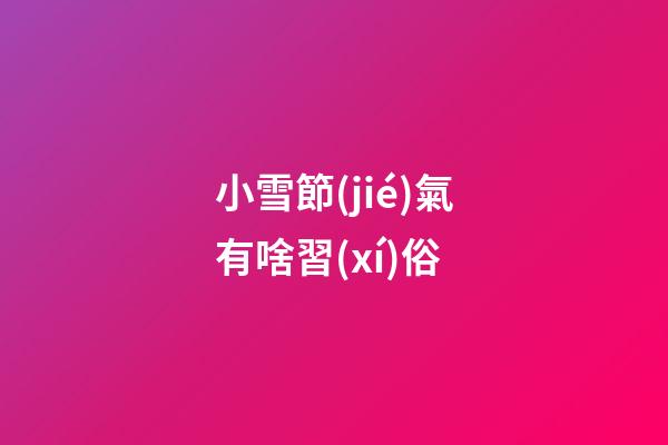 小雪節(jié)氣有啥習(xí)俗